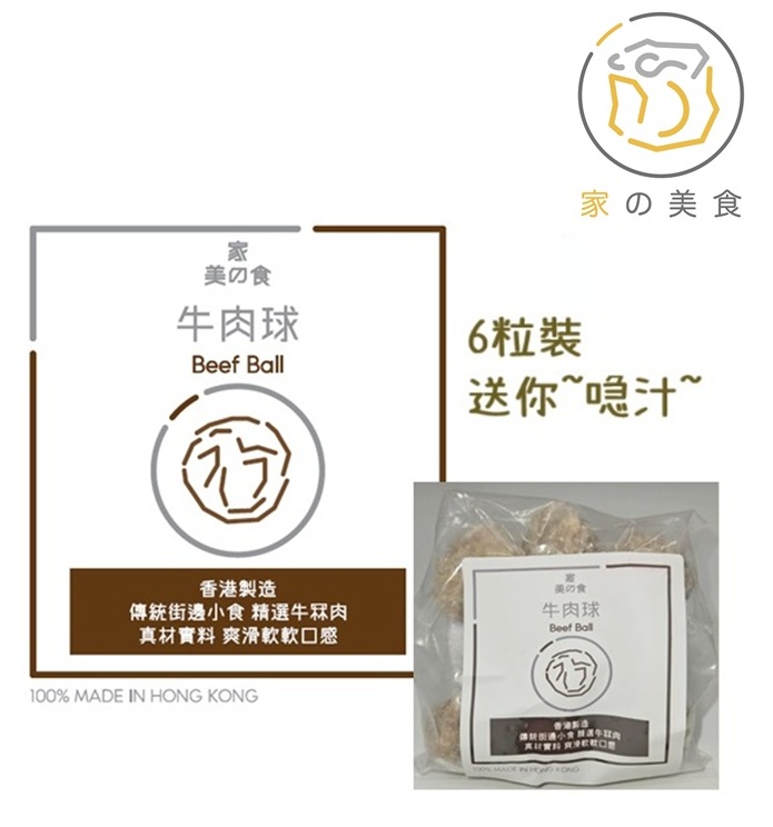 手造牛肉球