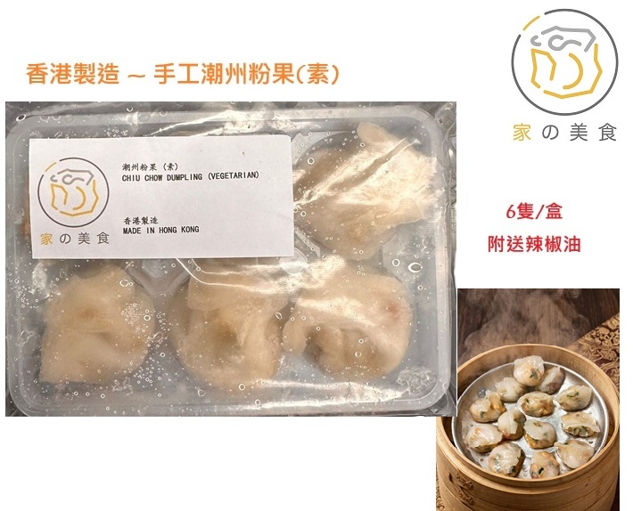 潮州粉果 (素)